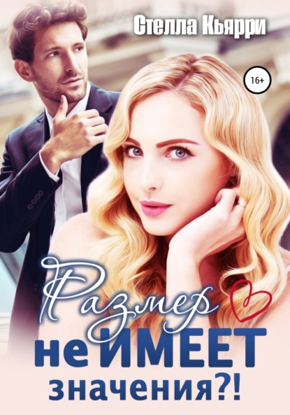 

Размер не имеет значения!