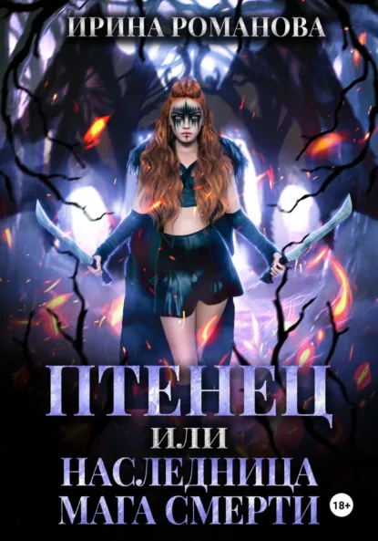 Обложка книги Птенец, или Наследница мага смерти, Ирина Романова