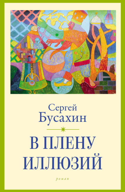 Сергей Бусахин — В плену иллюзий