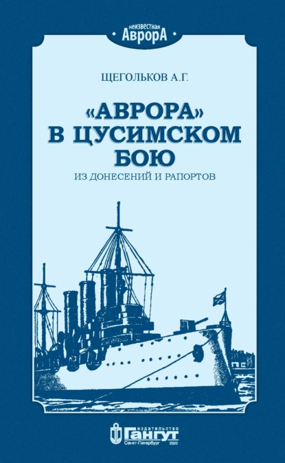 А. Г. Щегольков — «Аврора» в Цусимском бою. Из донесений и рапортов.