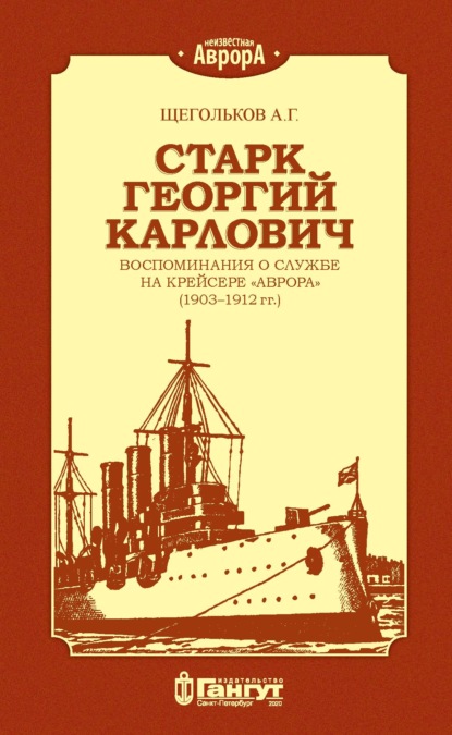 

Старк Георгий Карлович. Воспоминания о службе на крейсере «Аврора» (1903–1912 гг.).