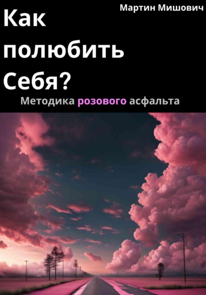 Мартин Мишович — Как полюбить себя? Методика розового асфальта