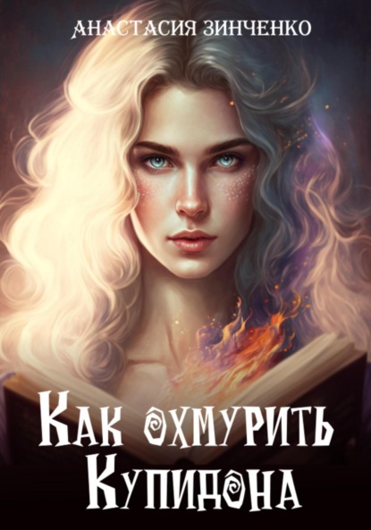 

Как охмурить Купидона