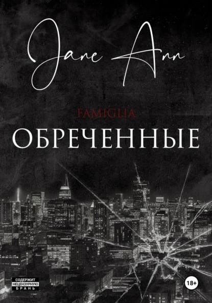 

Обреченные