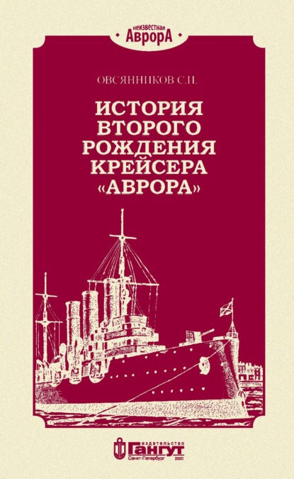 С. И. Овсянников — История второго рождения крейсера «Аврора»