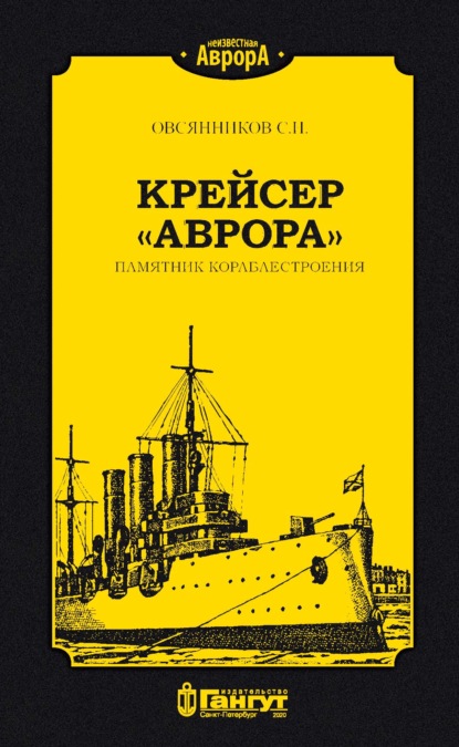 С. И. Овсянников — Крейсер «Аврора». Памятник кораблестроения