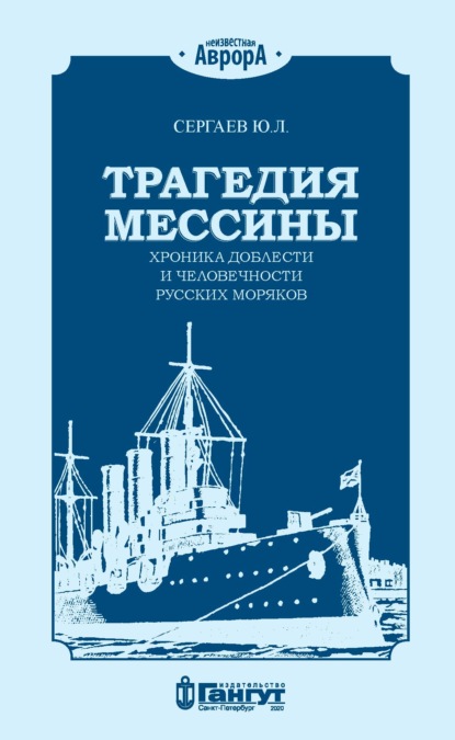 Ю. Л. Сергаев — Трагедия Мессины. Хроника доблести и человечности русских моряков