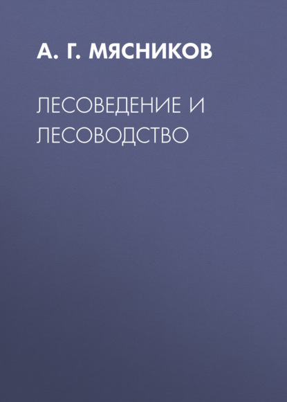 А. Г. Мясников — Лесоведение и лесоводство