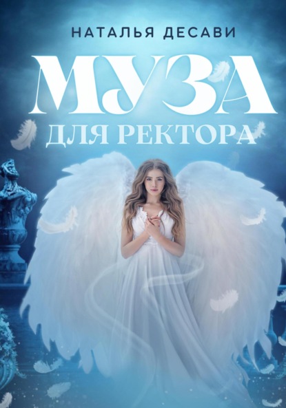 

Муза для ректора, или Рабыня из Аура