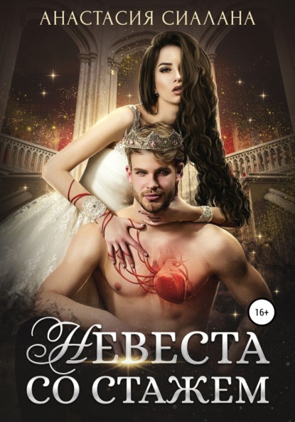 

Невеста со стажем