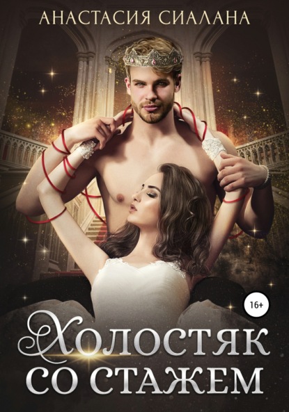 

Холостяк со стажем