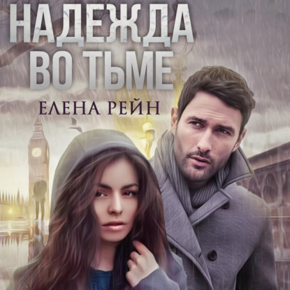 Аудиокнига «Надежда во тьме», Елена Рейн