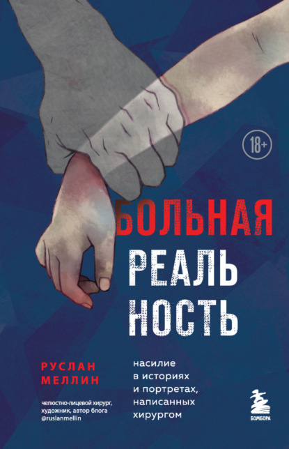 Руслан Меллин — Больная реальность. Насилие в историях и портретах, написанных хирургом