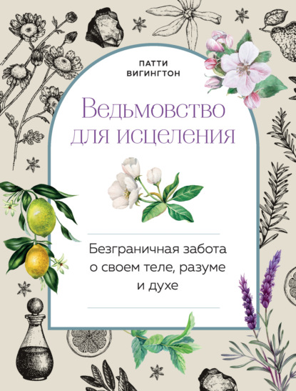 Ведьмовство для исцеления: безграничная забота о своем теле, разуме и духе