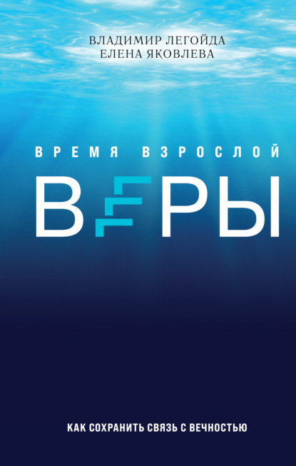 Владимир Легойда — Время взрослой веры. Как сохранить связь с вечностью