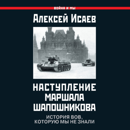 Аудиокнига «Наступление маршала Шапошникова. История ВОВ, которую мы не знали», Алексей Исаев