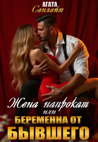 

Жена напрокат, или Беременна от бывшего