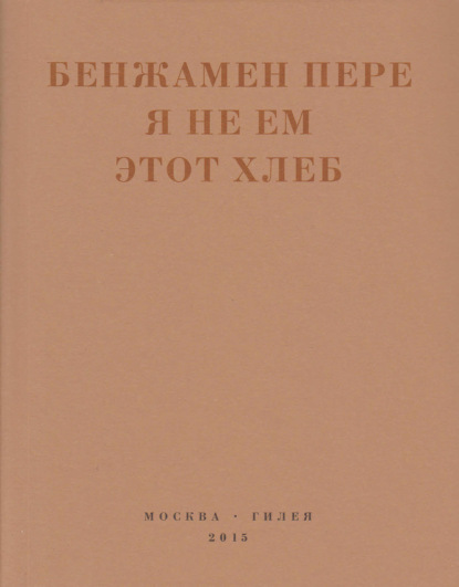 Бенжамен Пере — Я не ем этот хлеб