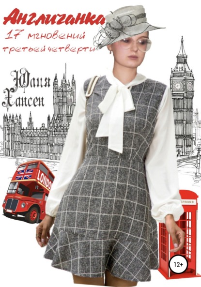 

Англичанка, или 17 мгновений III четверти