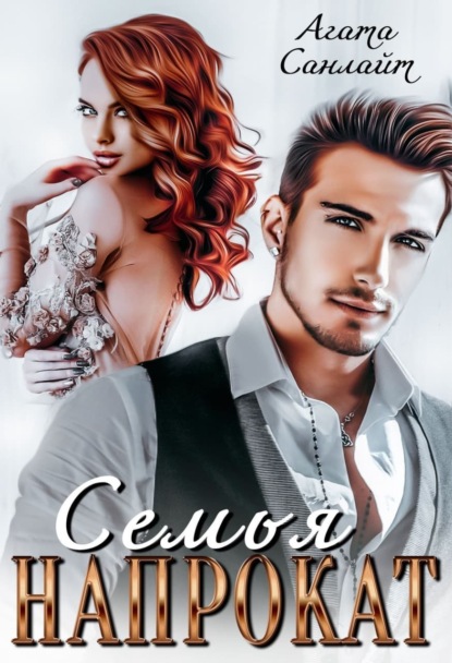 

Семья напрокат