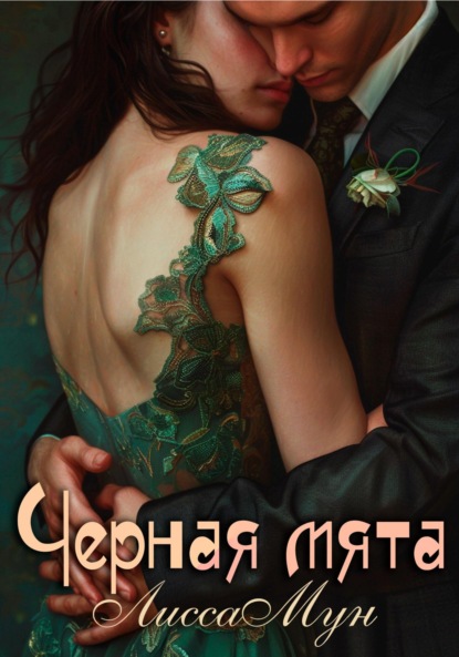 

Чёрная мята