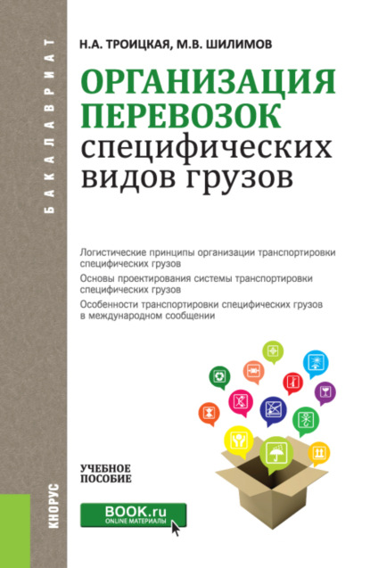 

Организация перевозок специфических видов грузов. (Бакалавриат, Магистратура, Специалитет). Учебное пособие.