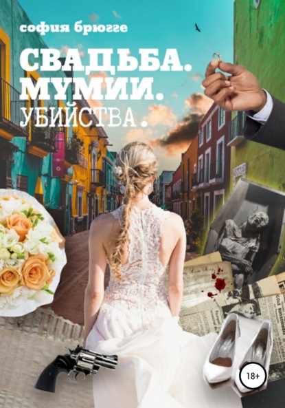 

Свадьба, мумии, убийства