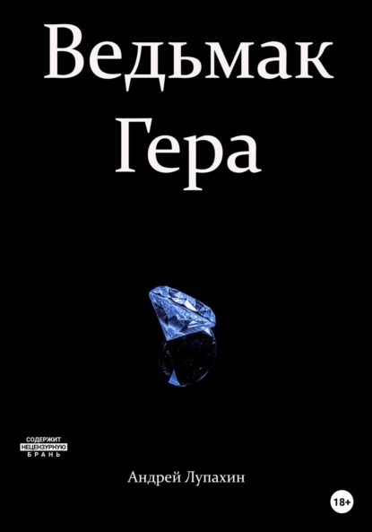 

Ведьмак Гера