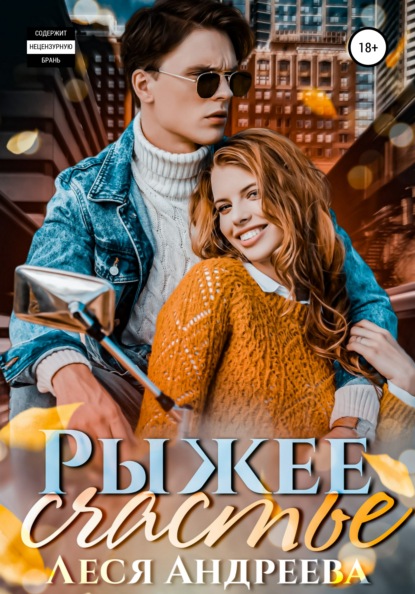 

Рыжее счастье