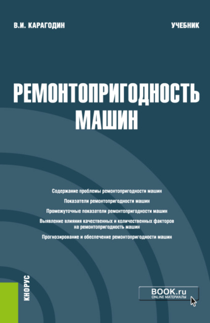 Виктор Иванович Карагодин — Ремонтопригодность машин. (Магистратура). Учебник.