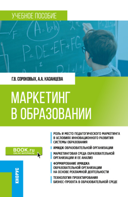 

Маркетинг в образовании. (Бакалавриат). Учебное пособие.