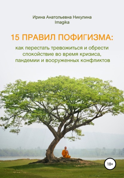 

15 правил пофигизма: как перестать тревожиться и обрести спокойствие во время кризиса, пандемии и вооруженных конфликтов