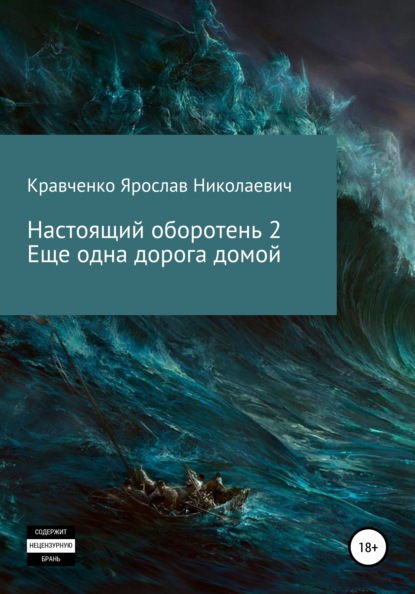 Ярослав Николаевич Кравченко — Настоящий оборотень 2. Ещё одна дорога домой