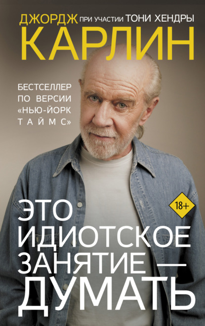 Джордж Карлин — Это идиотское занятие – думать