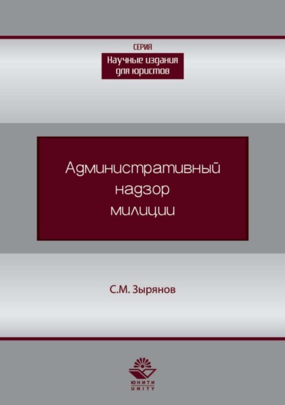 Сергей Михайлович Зырянов — Административный надзор милиции