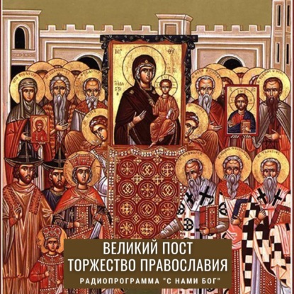 Торжество православия 2022