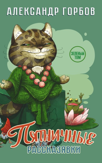 

Книга пятничных рассказявок. Зеленый том