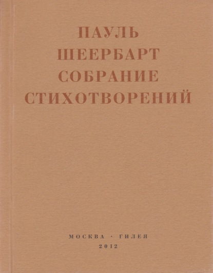 Пауль Шеербарт — Собрание стихотворений. С приложением эссе Йоханнеса Баадера и Вальтера Беньямина