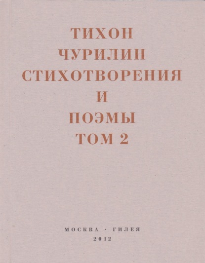Стихотворения и поэмы. Том 2. Неизданное при жизни