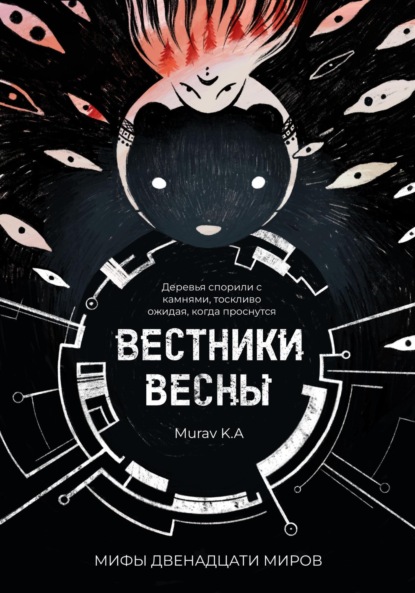 

Вестники Весны