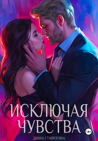 

Исключая чувства