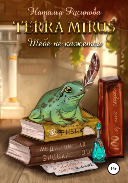 

Terra Mirus. Тебе не кажется