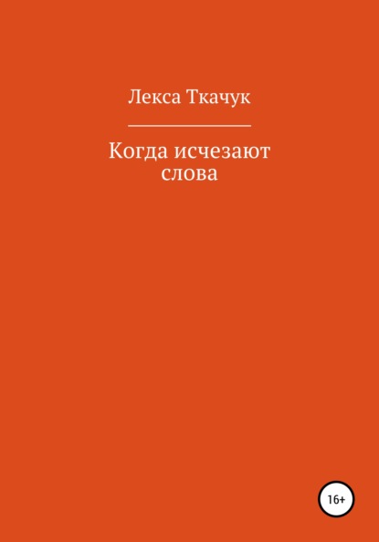 

Когда исчезают слова