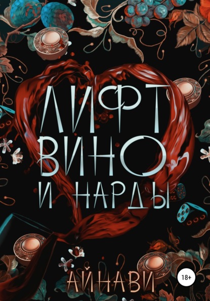 

Лифт, вино и нарды