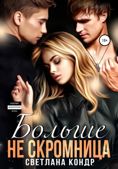 

Больше не скромница