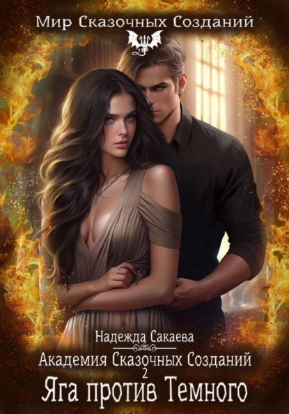 

Академия Сказочных Созданий 2. Яга против Темного