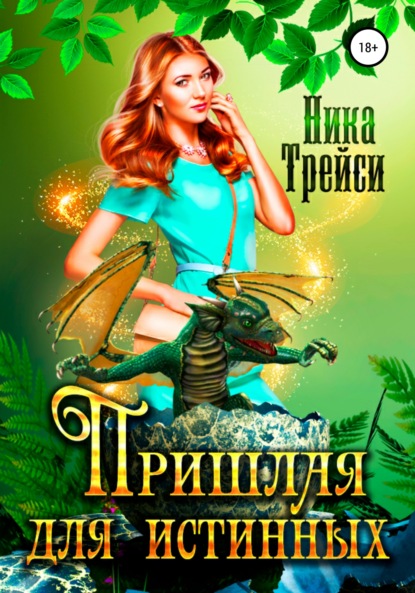 

Пришлая для истинных