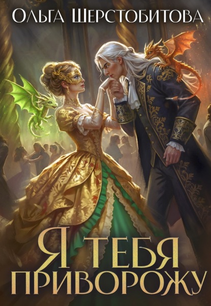 

Я тебя приворожу