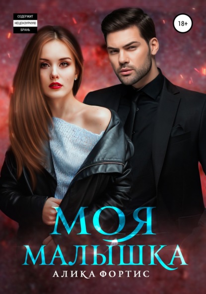 

Моя малышка