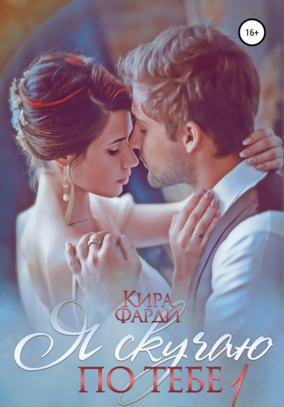 

Я скучаю по тебе. Укрощение строптивой. Книга 1